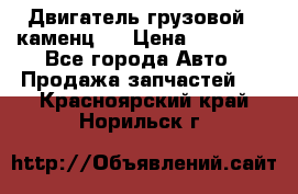 Двигатель грузовой ( каменц ) › Цена ­ 15 000 - Все города Авто » Продажа запчастей   . Красноярский край,Норильск г.